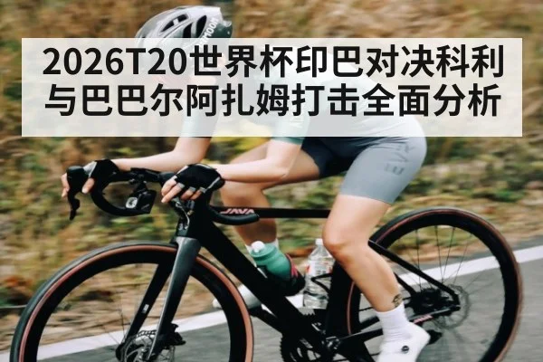 2026T20世界杯印巴对决科利与巴巴尔阿扎姆打击全面分析