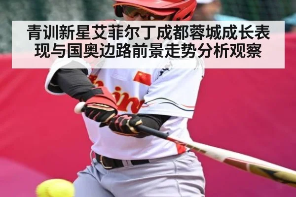 青训新星艾菲尔丁成都蓉城成长表现与国奥边路前景走势分析观察（kaiyun）